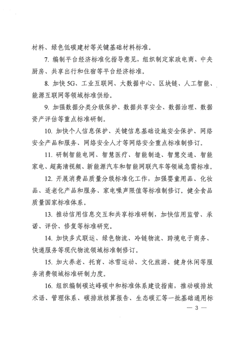 【政策】2022年全国标准化工作要点_第3页