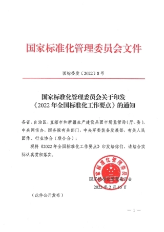 【政策】2022年全国标准化工作要点