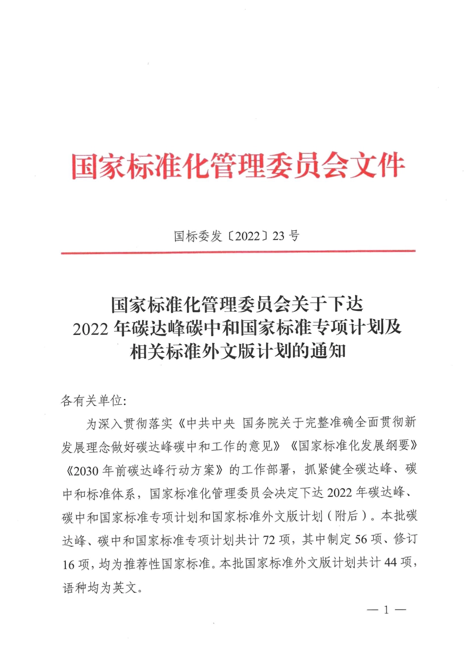 【政策】2022年碳达峰碳中和国家标准专项计划项目_第1页