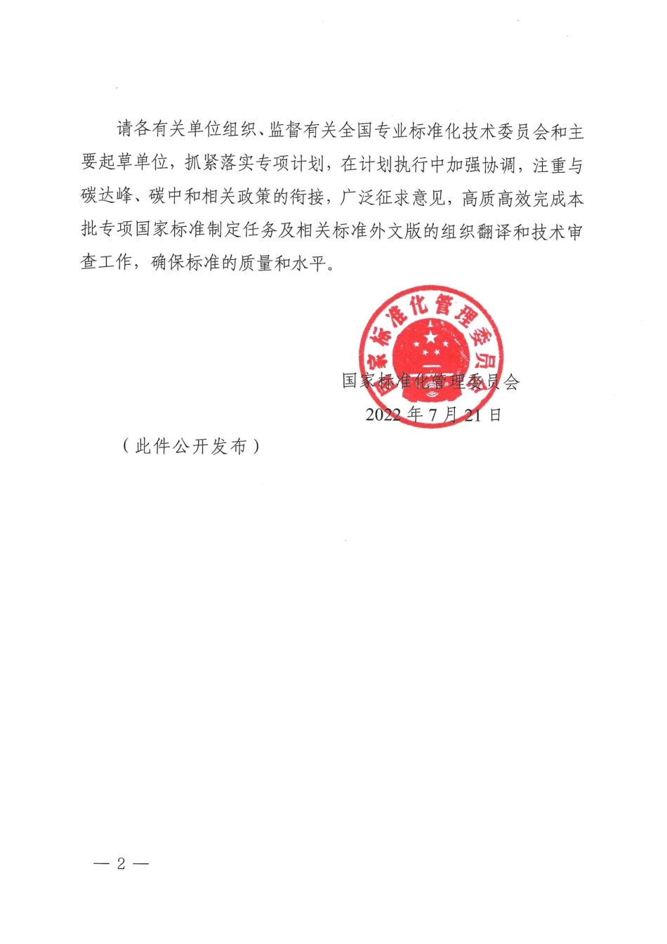 【政策】2022年碳达峰碳中和国家标准专项计划项目_第2页