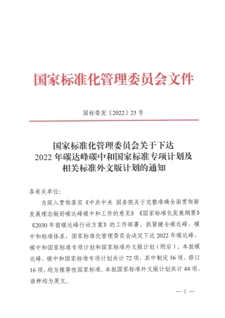 【政策】2022年碳达峰碳中和国家标准专项计划项目