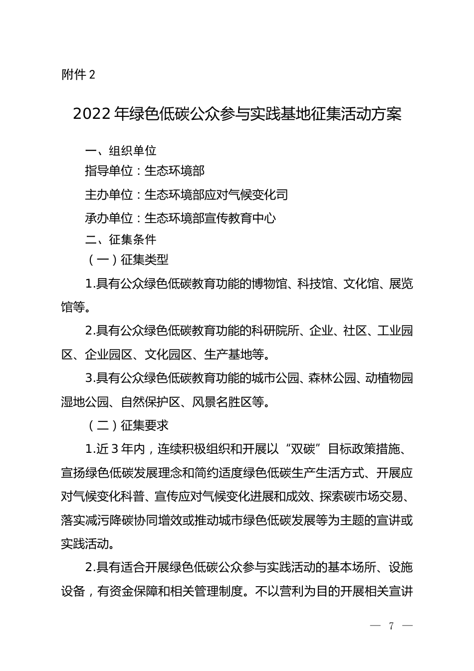 【政策】2022年绿色低碳公众参与实践基地征集活动方案_第1页