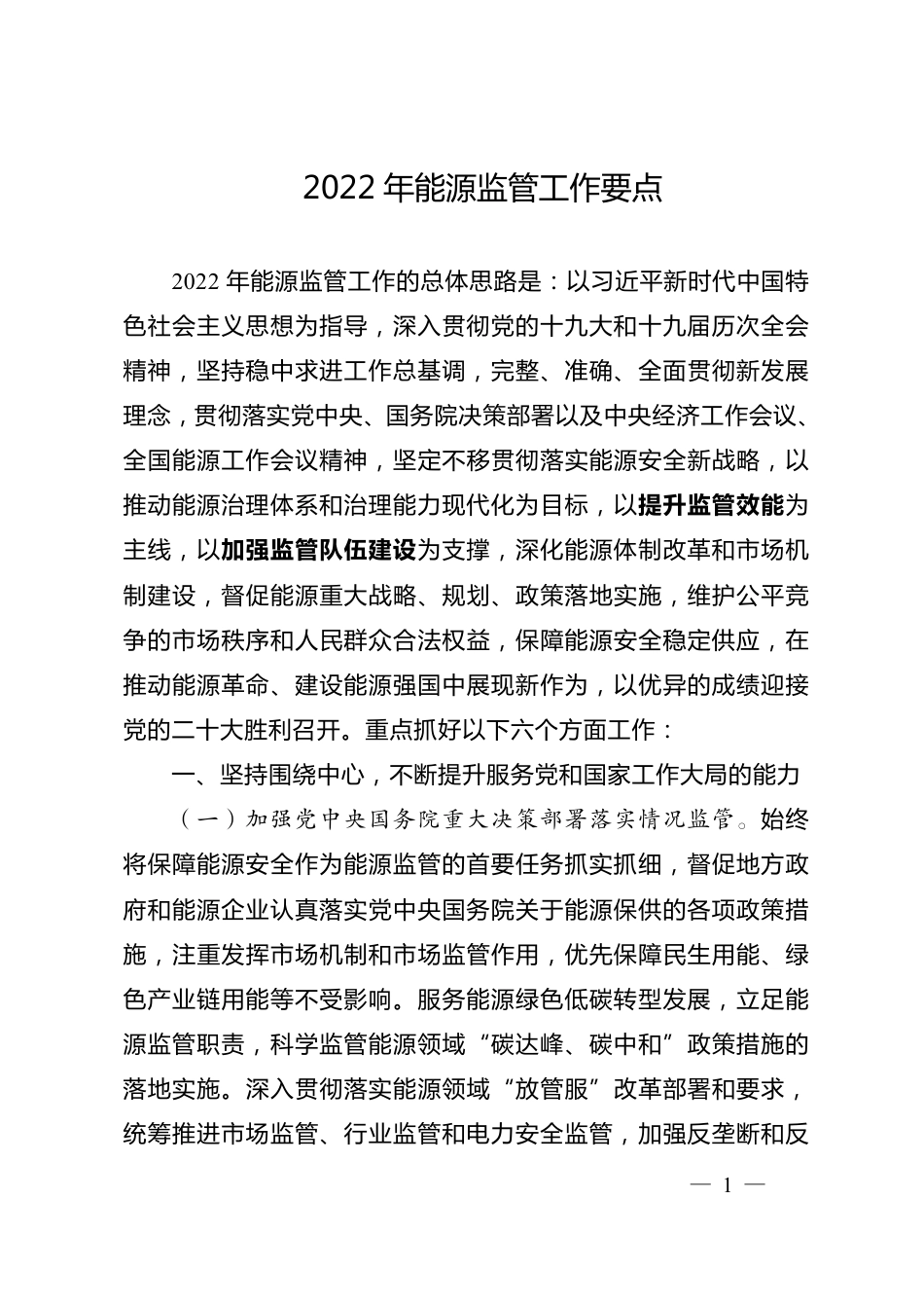 【政策】2022年能源监管工作要点_第1页