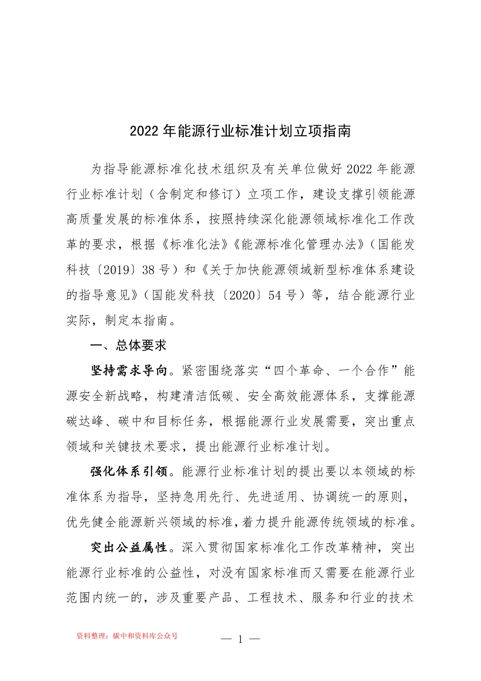 【政策】2022年能源行业标准计划立项指南_第1页