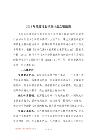 【政策】2022年能源行业标准计划立项指南