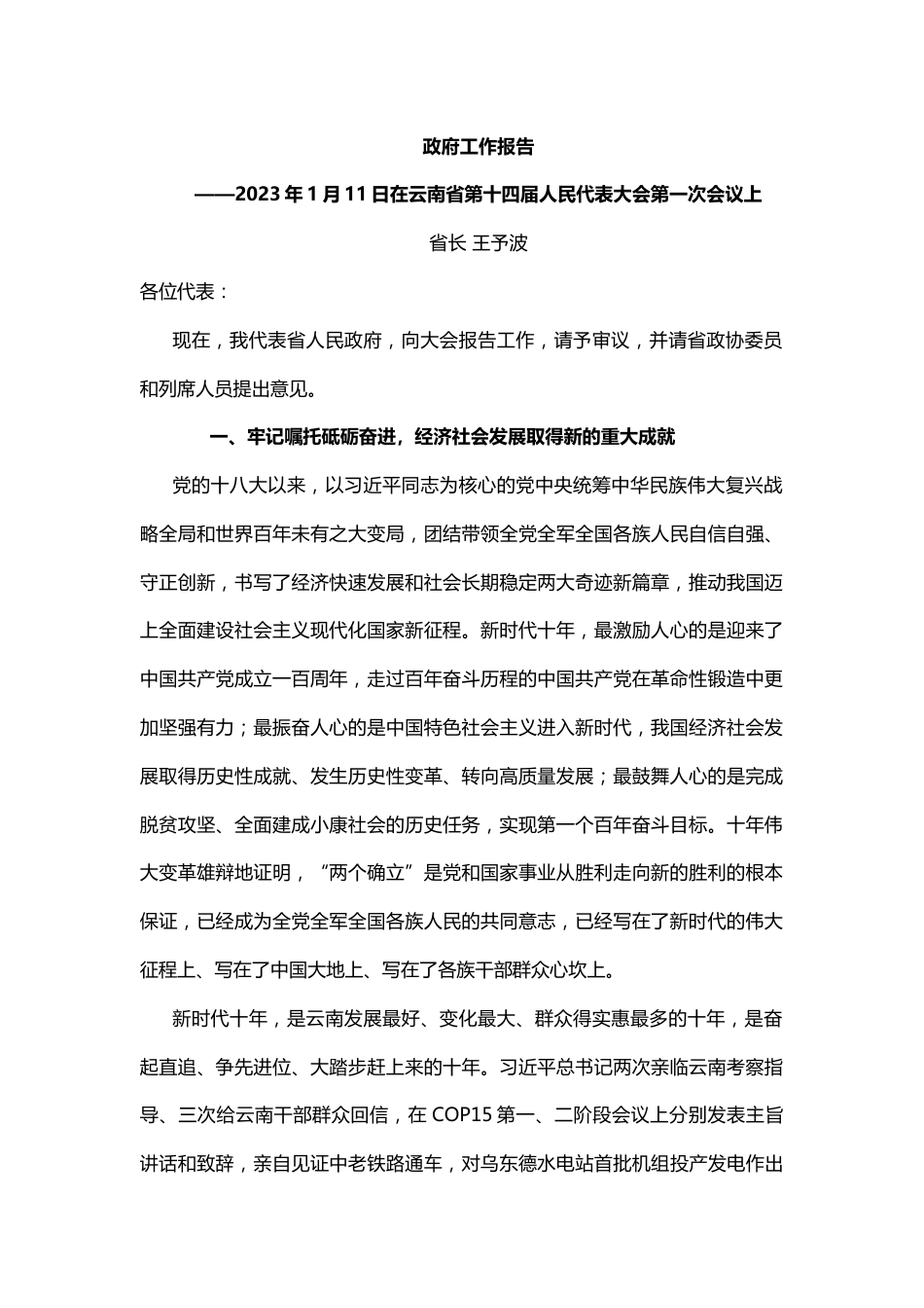 【政策】2023年云南省政府工作报告（全文）_第1页