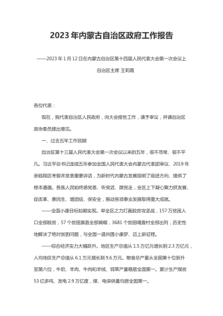 【政策】2023年内蒙古自治区政府工作报告