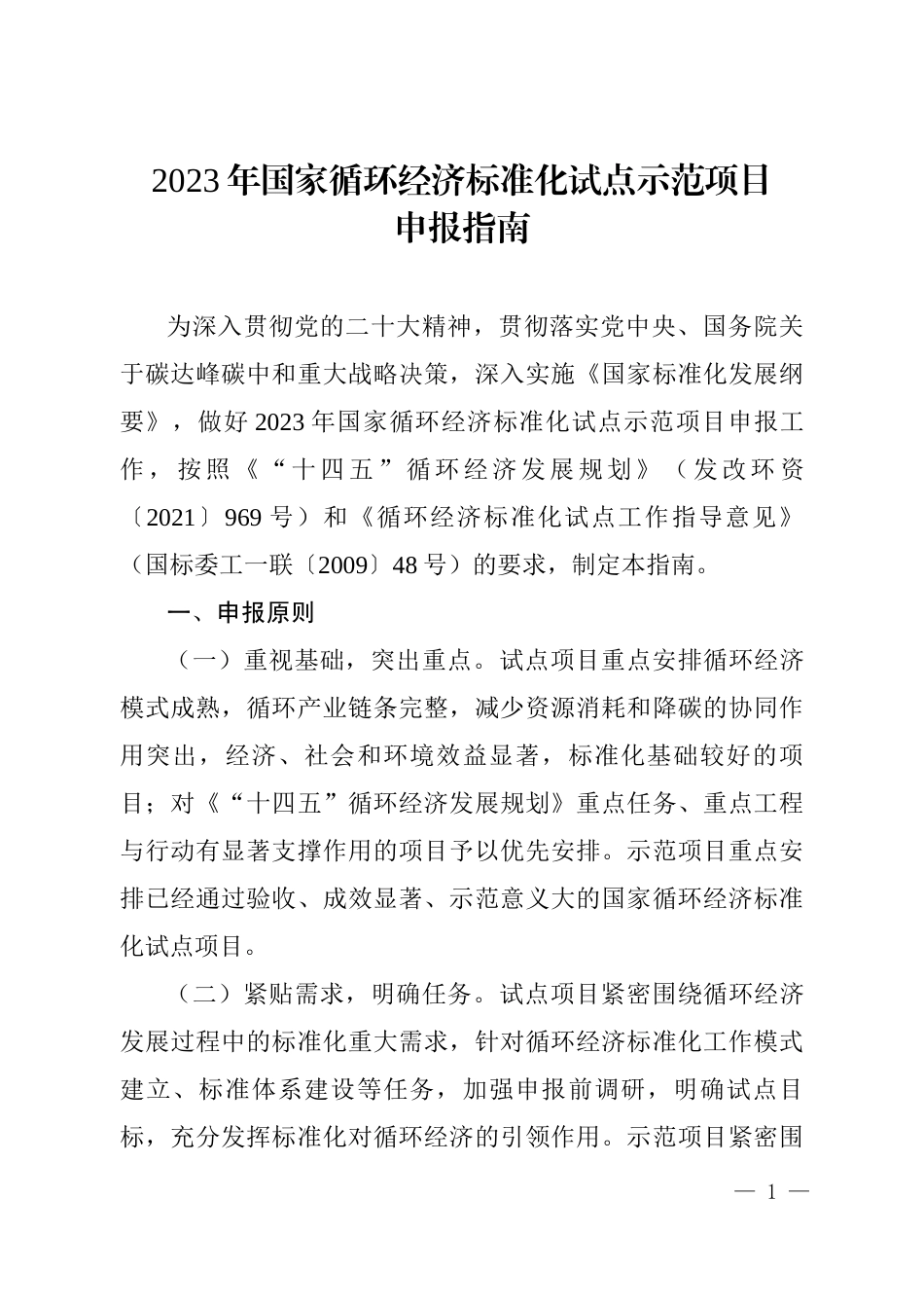 【政策】2023年国家循环经济标准化试点示范项目申报指南_第1页