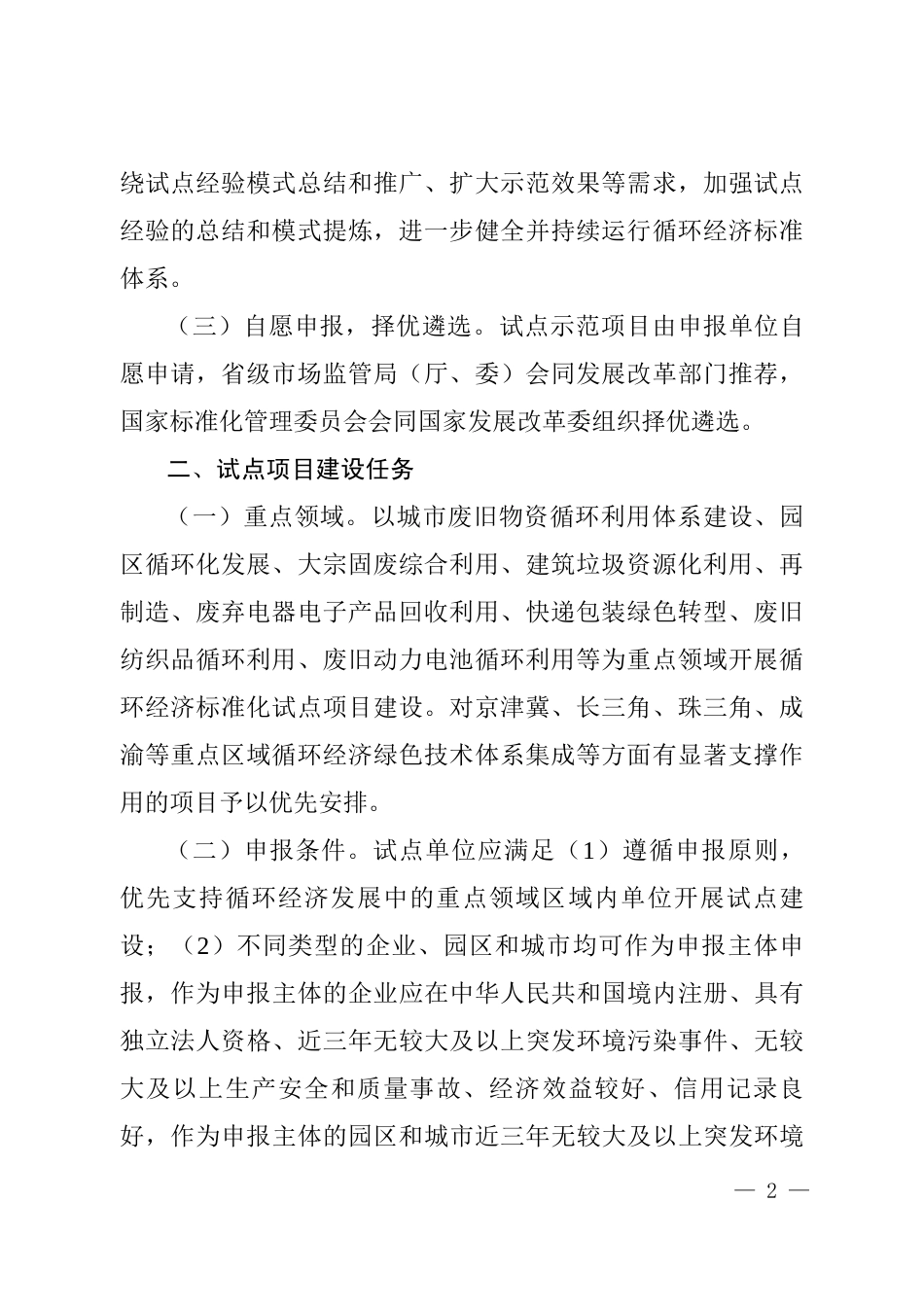 【政策】2023年国家循环经济标准化试点示范项目申报指南_第2页