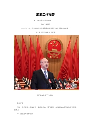 【政策】2023年河北省政府工作报告（全文）