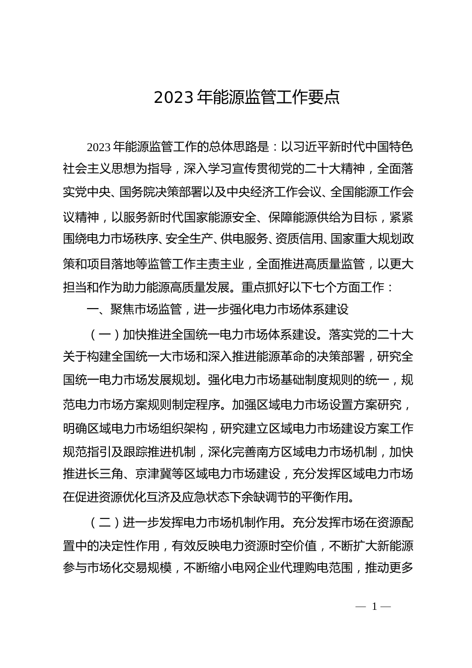 【政策】2023年能源监管工作要点_第1页
