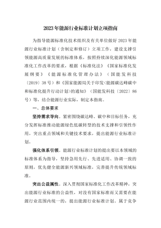【政策】2023年能源行业标准计划立项指南