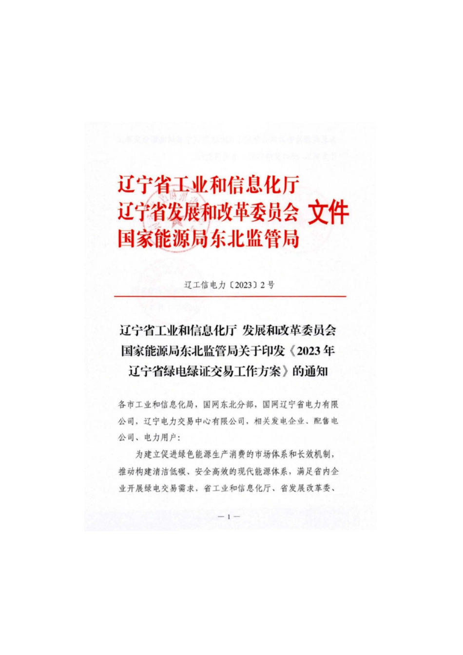 【政策】2023年辽宁省绿电绿证交易工作方案_第1页