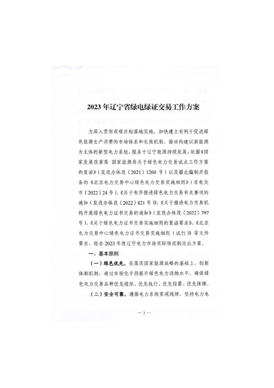 【政策】2023年辽宁省绿电绿证交易工作方案_第3页