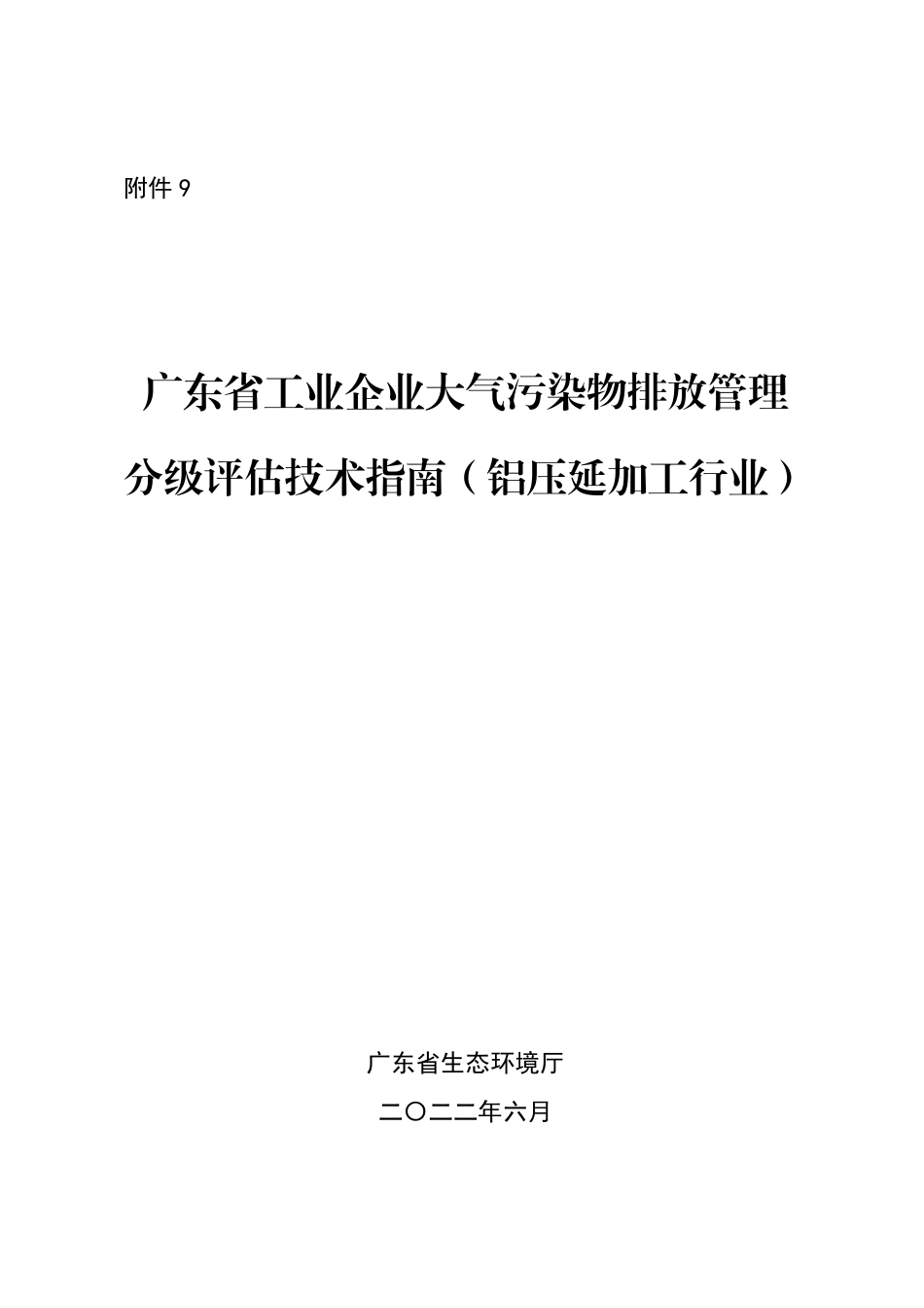 【政策】2、广东省工业企业大气污染物排放管理分级评估技术指南（铝压延加工行业）_第1页