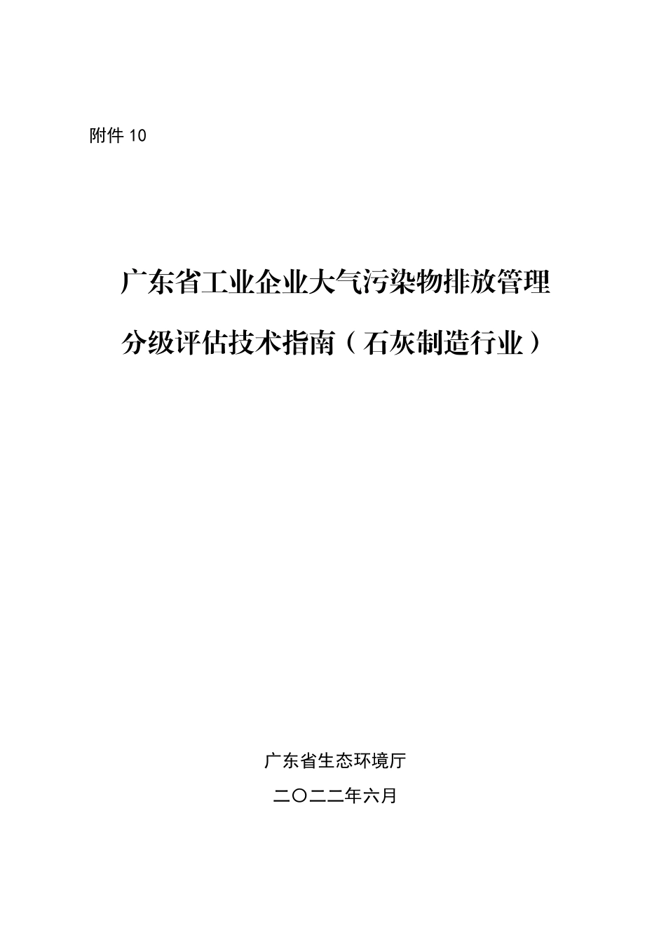【政策】3、广东省工业企业大气污染物排放管理分级评估技术指南（石灰制造行业）_第1页