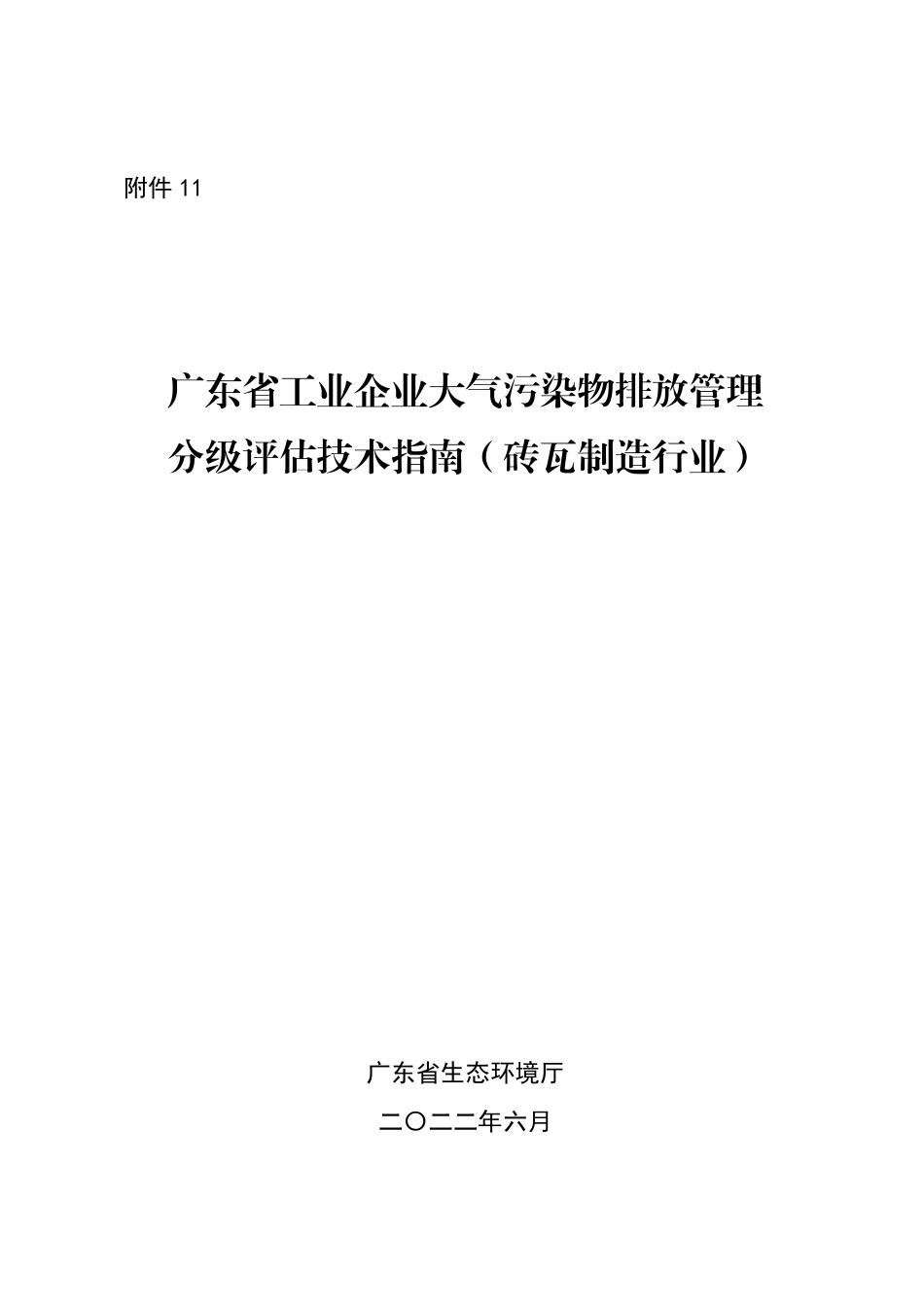 【政策】4、广东省工业企业大气污染物排放管理分级评估技术指南（砖瓦制造行业）_第1页