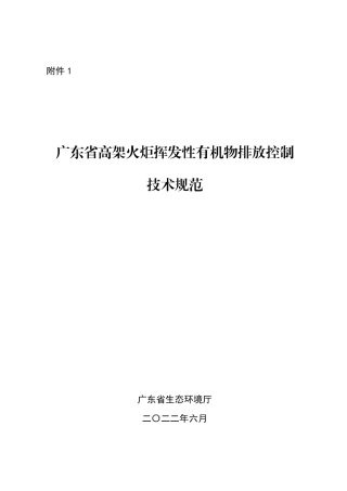 【政策】5、广东省高架火炬挥发性有机物排放控制技术规范