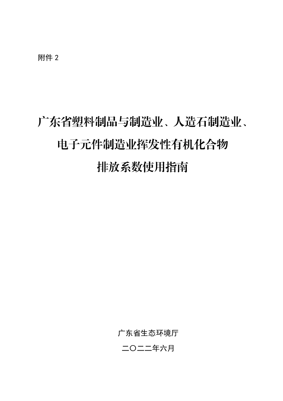 【政策】6、广东省塑料制品与制造业、人造石制造业、电子元件制造业挥发性有机化合物排放系数使用指南.pdf_第1页