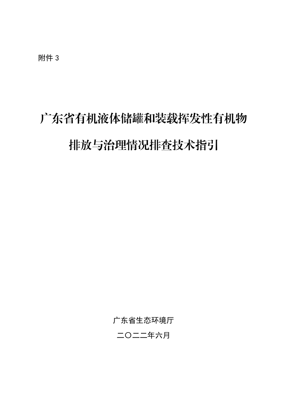 【政策】7、广东省有机液体储罐和装载挥发性有机物排放与治理情况排查技术指引.pdf_第1页