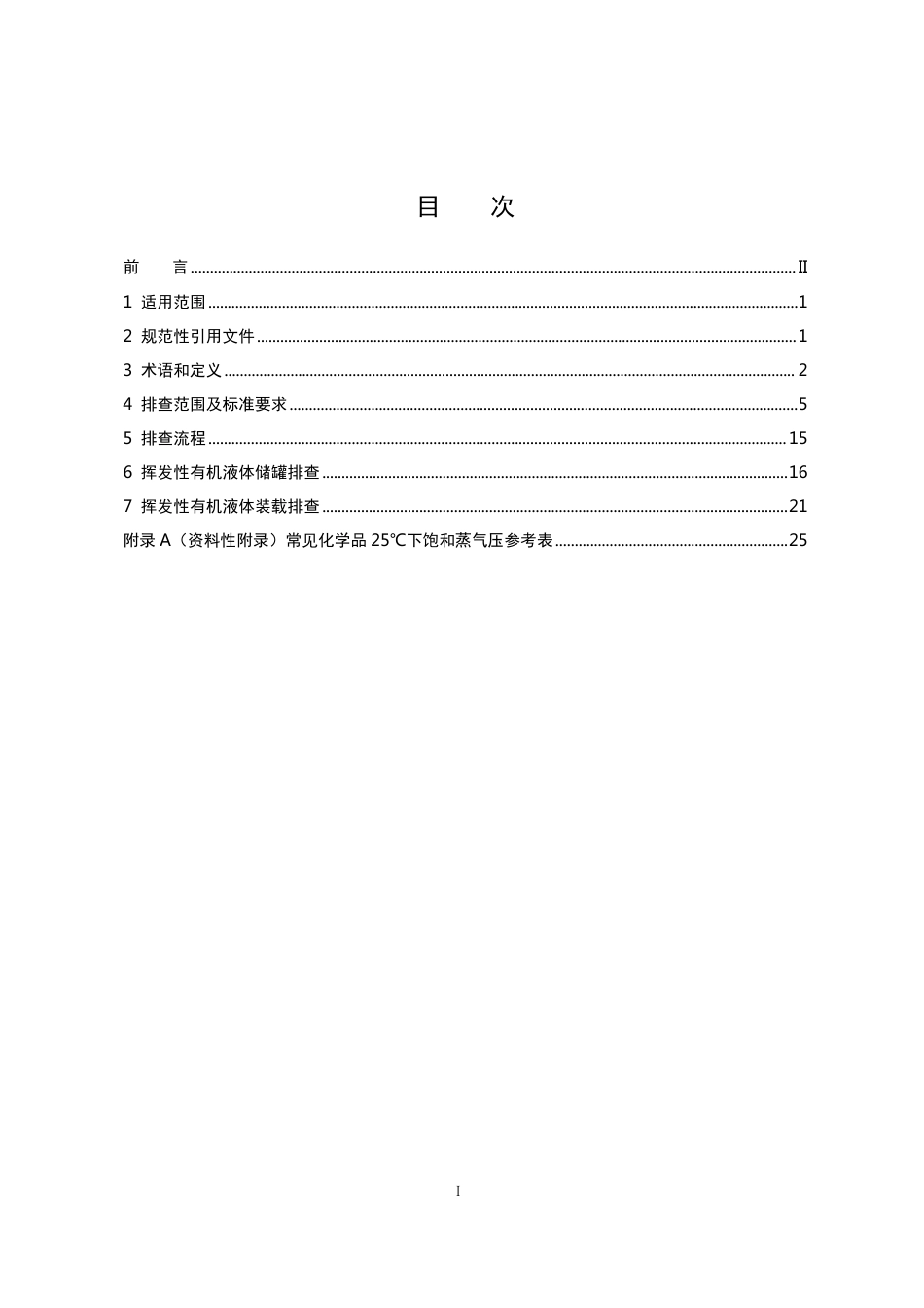 【政策】7、广东省有机液体储罐和装载挥发性有机物排放与治理情况排查技术指引.pdf_第3页