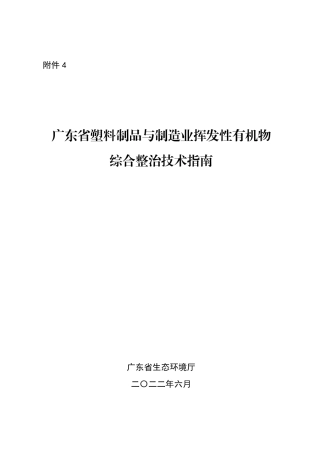 【政策】8、广东省塑料制品与制造业挥发性有机物综合整治技术指南