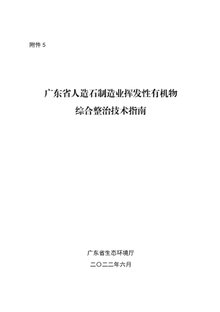 【政策】9、广东省人造石制造业挥发性有机物综合整治技术指南