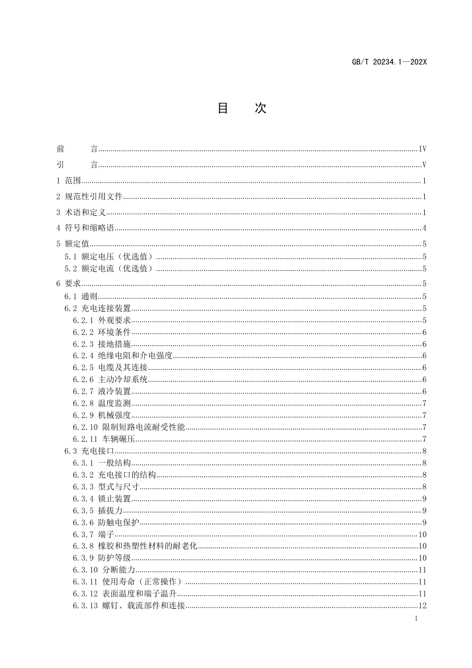 【政策】GBT 20234.1《电动汽车传导充电用连接装置 第1部分：通用要求》（征求意见稿）_第2页