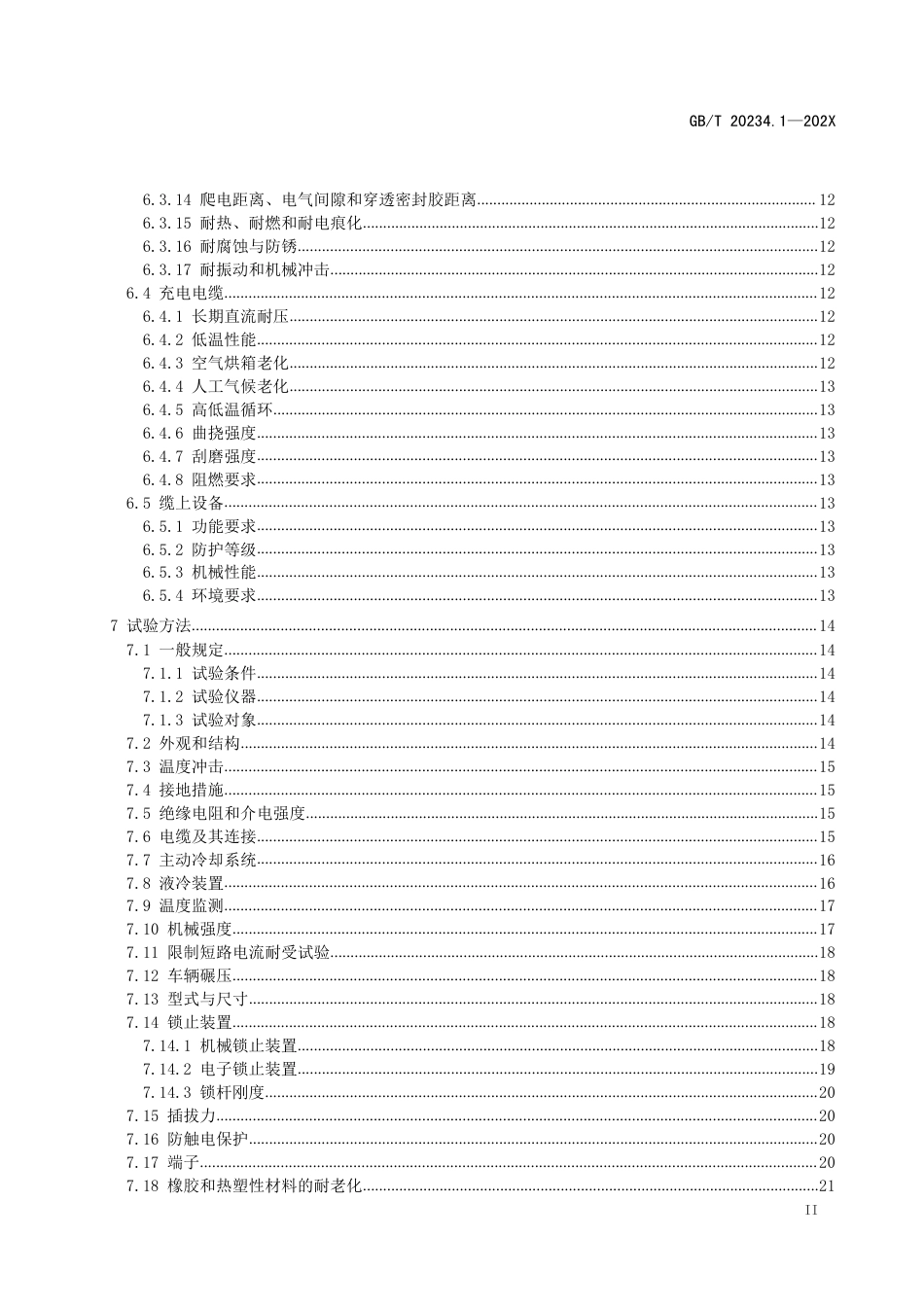 【政策】GBT 20234.1《电动汽车传导充电用连接装置 第1部分：通用要求》（征求意见稿）_第3页