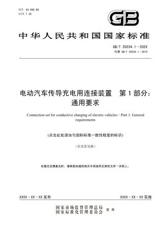 【政策】GBT 20234.1《电动汽车传导充电用连接装置 第1部分：通用要求》（征求意见稿）