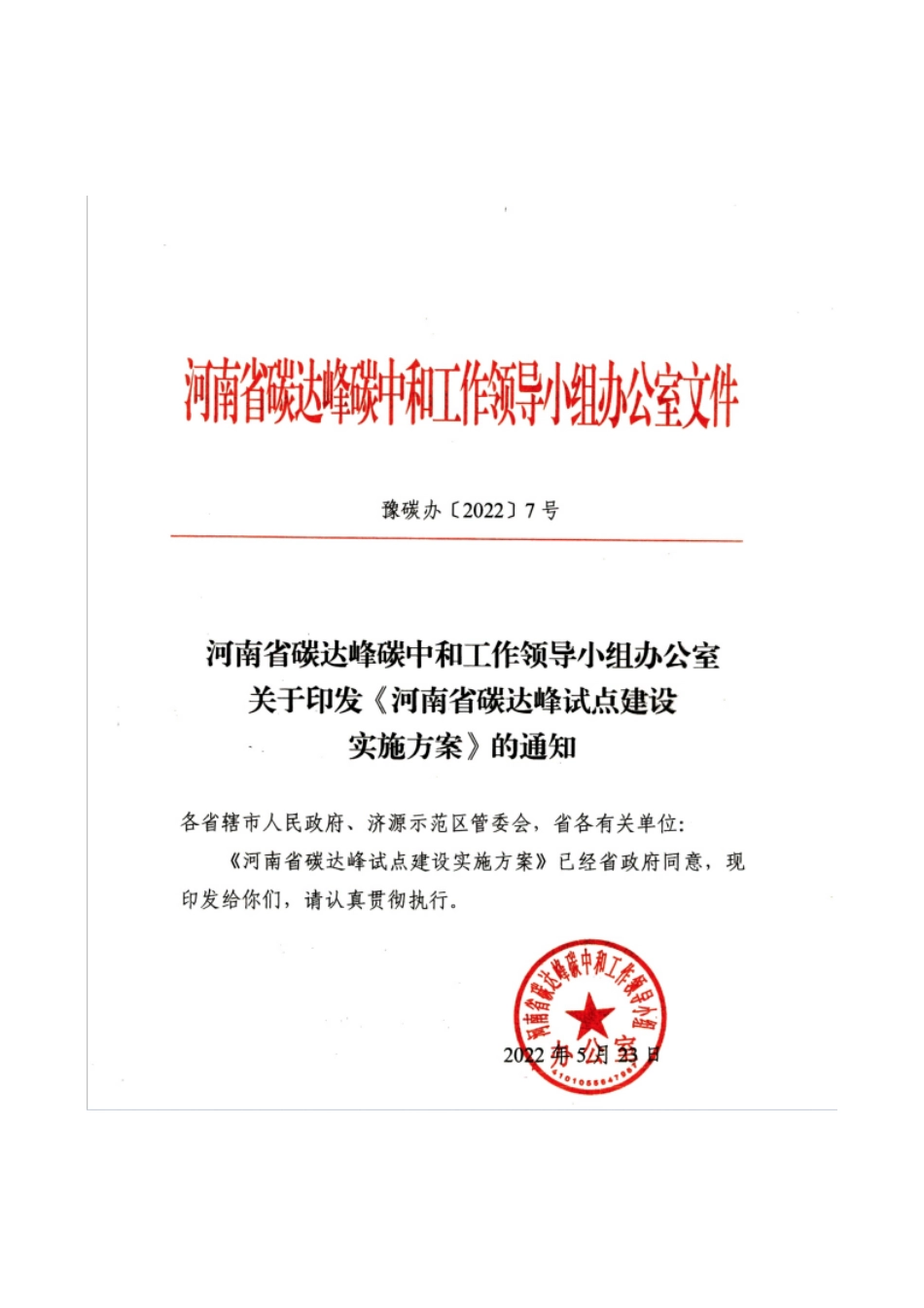 【政策】}河南省碳达峰试点建设实施方案_第1页
