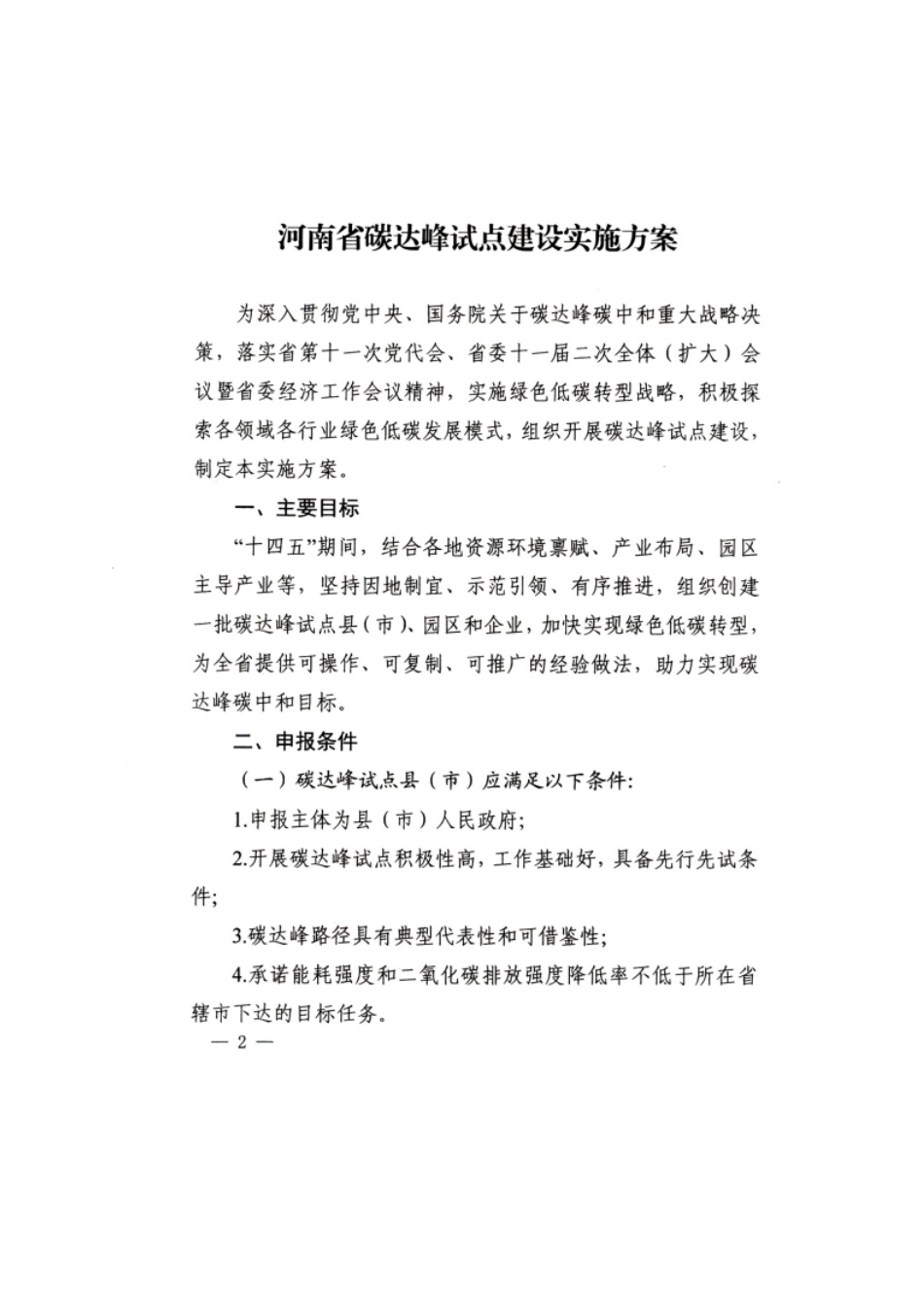 【政策】}河南省碳达峰试点建设实施方案_第2页