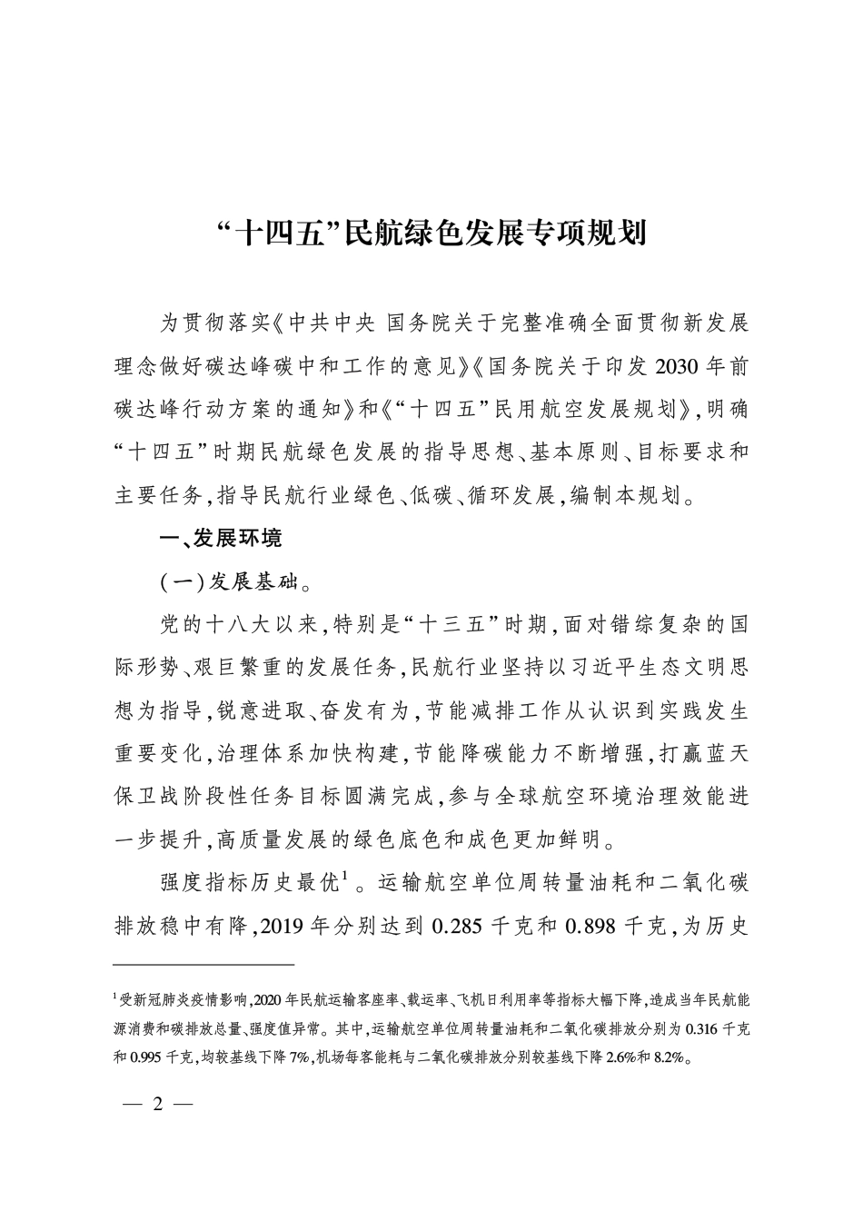 【政策】“ 十四五” 民航绿色发展专项规划_第1页