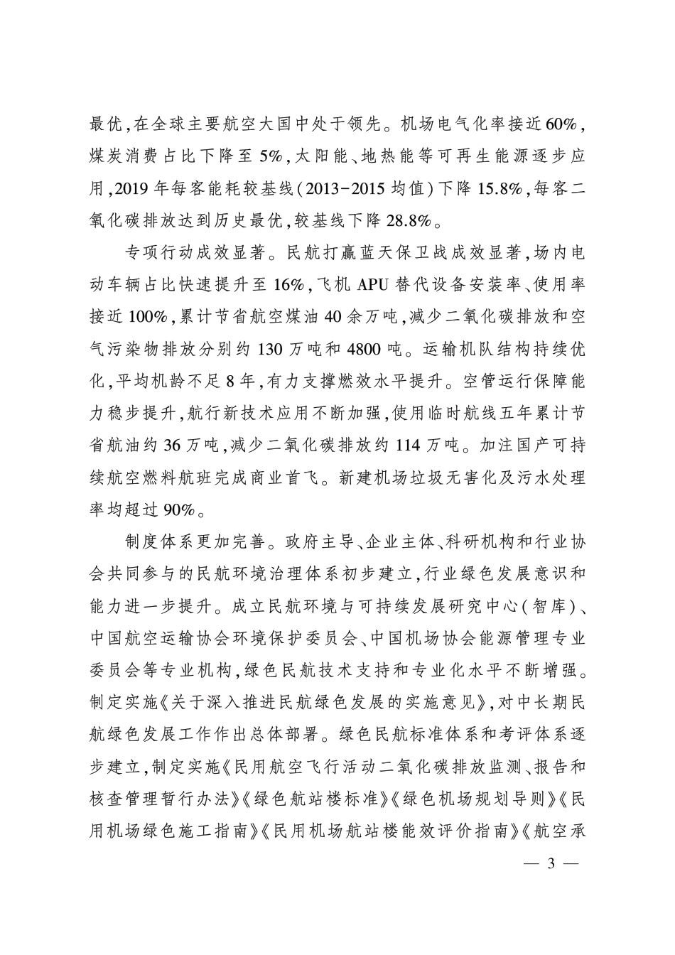 【政策】“ 十四五” 民航绿色发展专项规划_第2页