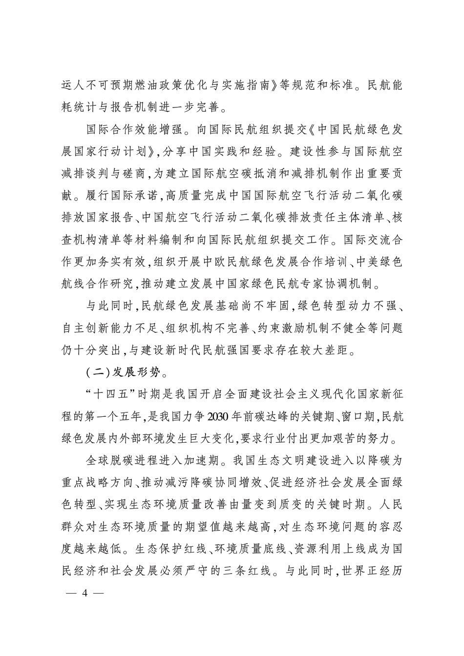 【政策】“ 十四五” 民航绿色发展专项规划_第3页