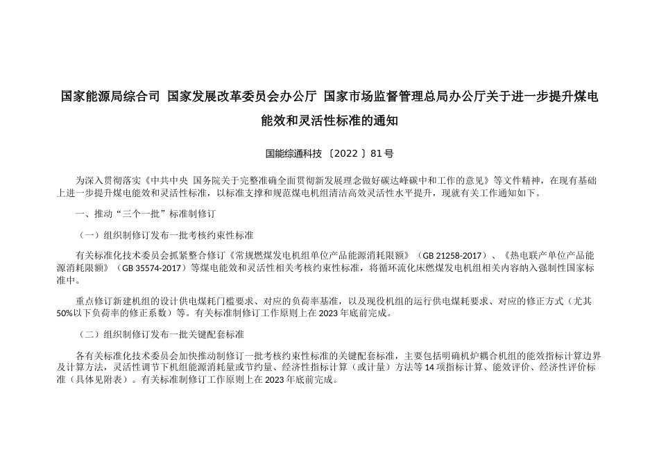 【政策】“三个一批”煤电能效和灵活性相关标准_第1页