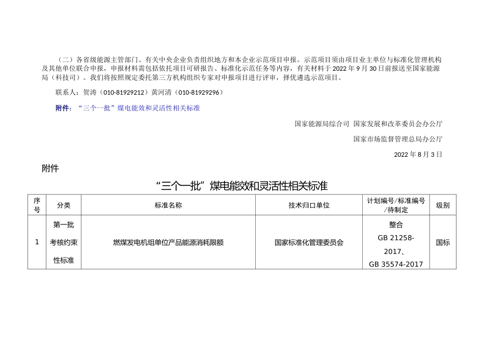 【政策】“三个一批”煤电能效和灵活性相关标准_第3页