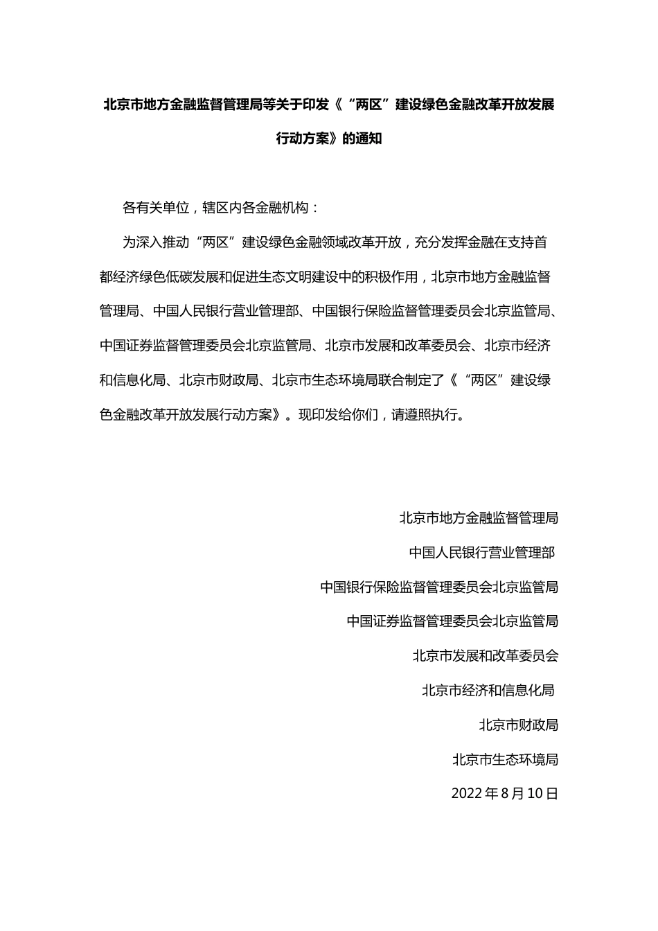 【政策】“两区”建设绿色金融改革开放发展行动方案_第1页