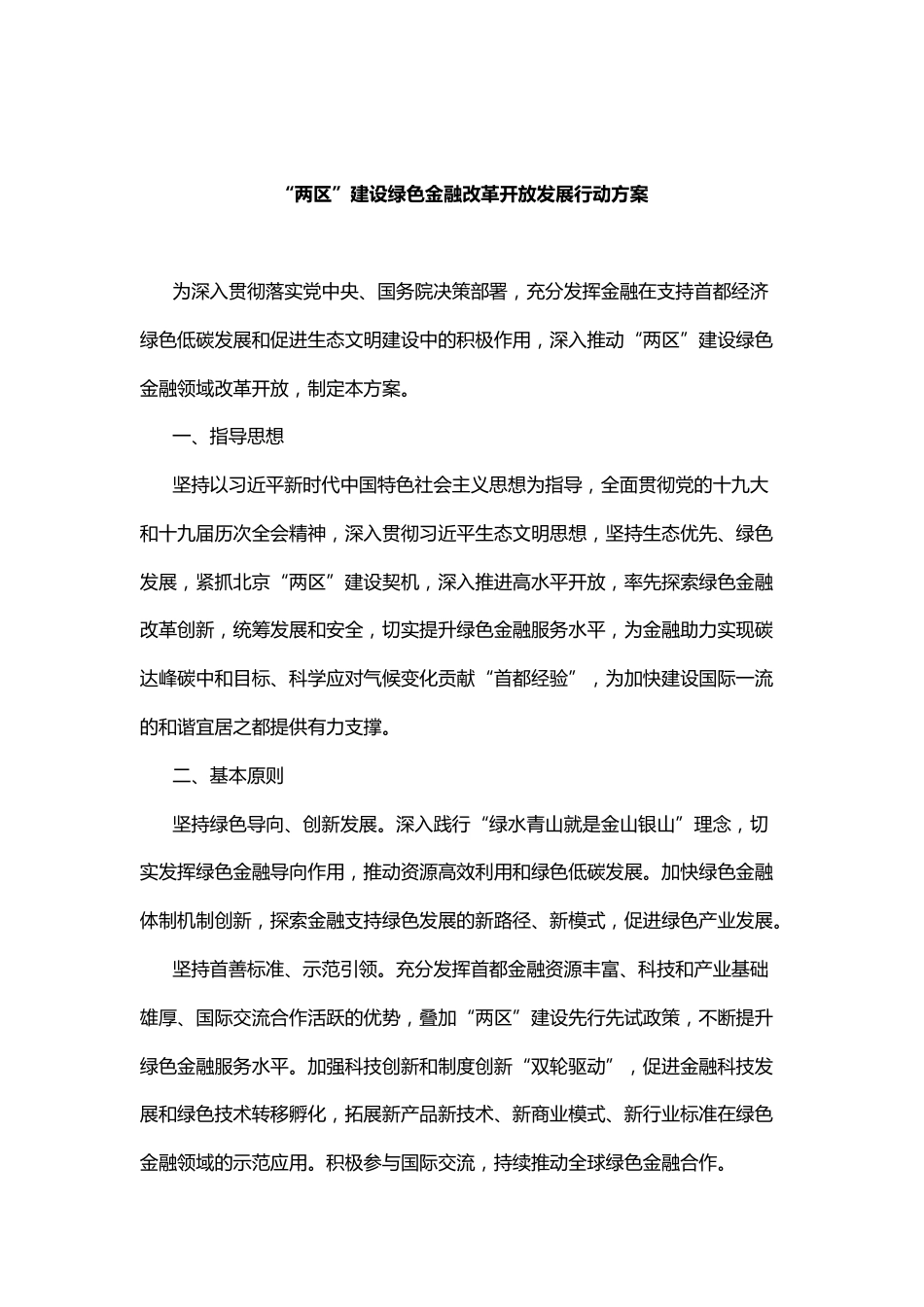 【政策】“两区”建设绿色金融改革开放发展行动方案_第2页