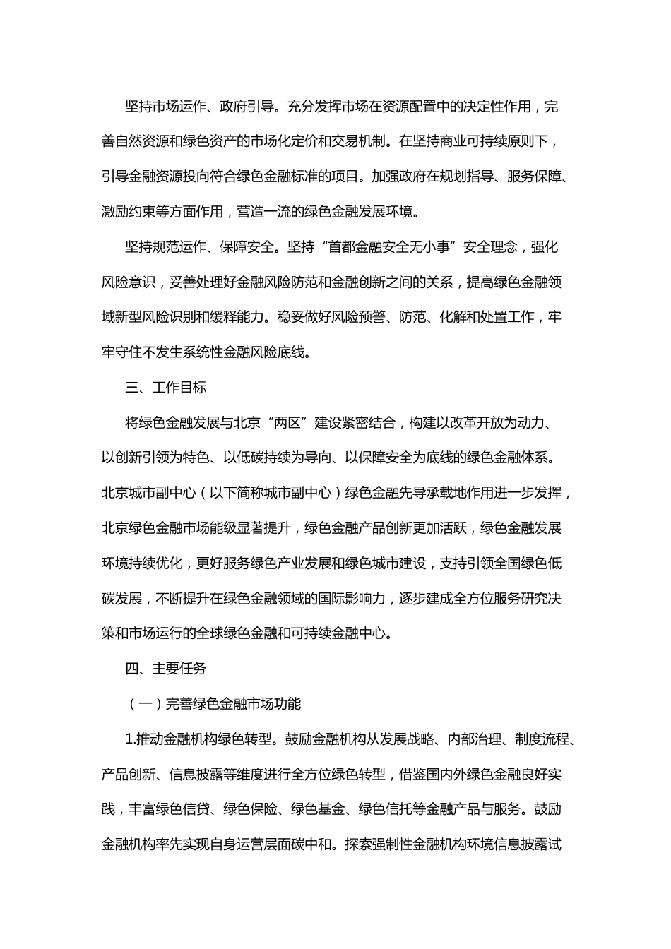 【政策】“两区”建设绿色金融改革开放发展行动方案_第3页