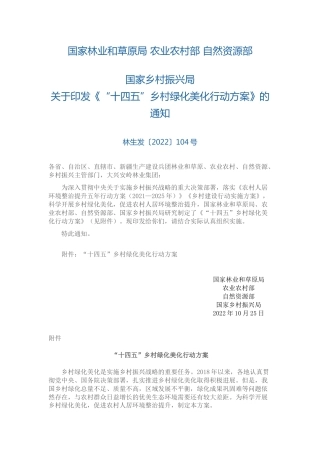 【政策】“十四五”乡村绿化美化行动方案