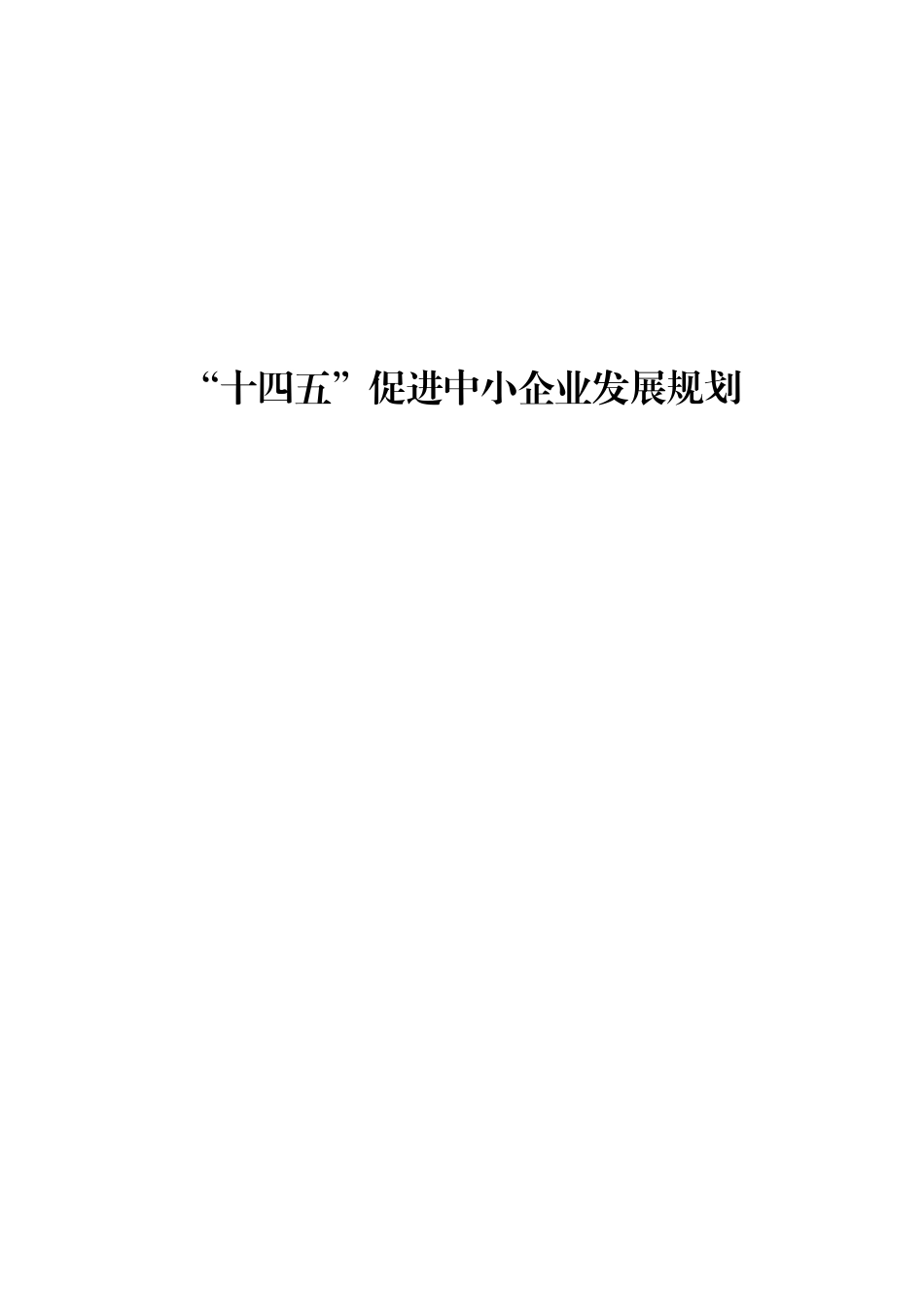【政策】“十四五”促进中小企业发展规划_第1页