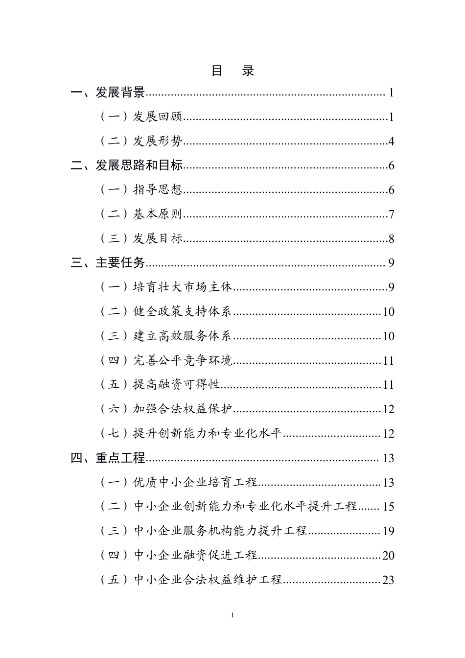 【政策】“十四五”促进中小企业发展规划_第2页