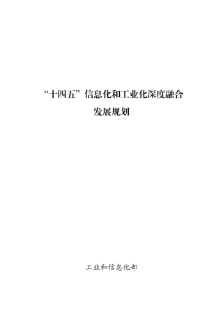 【政策】“十四五”信息化和工业化深度融合发展规划