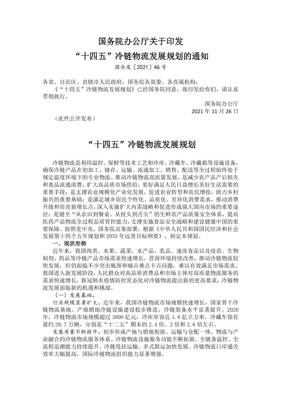 【政策】“十四五”冷链物流发展规划_第1页