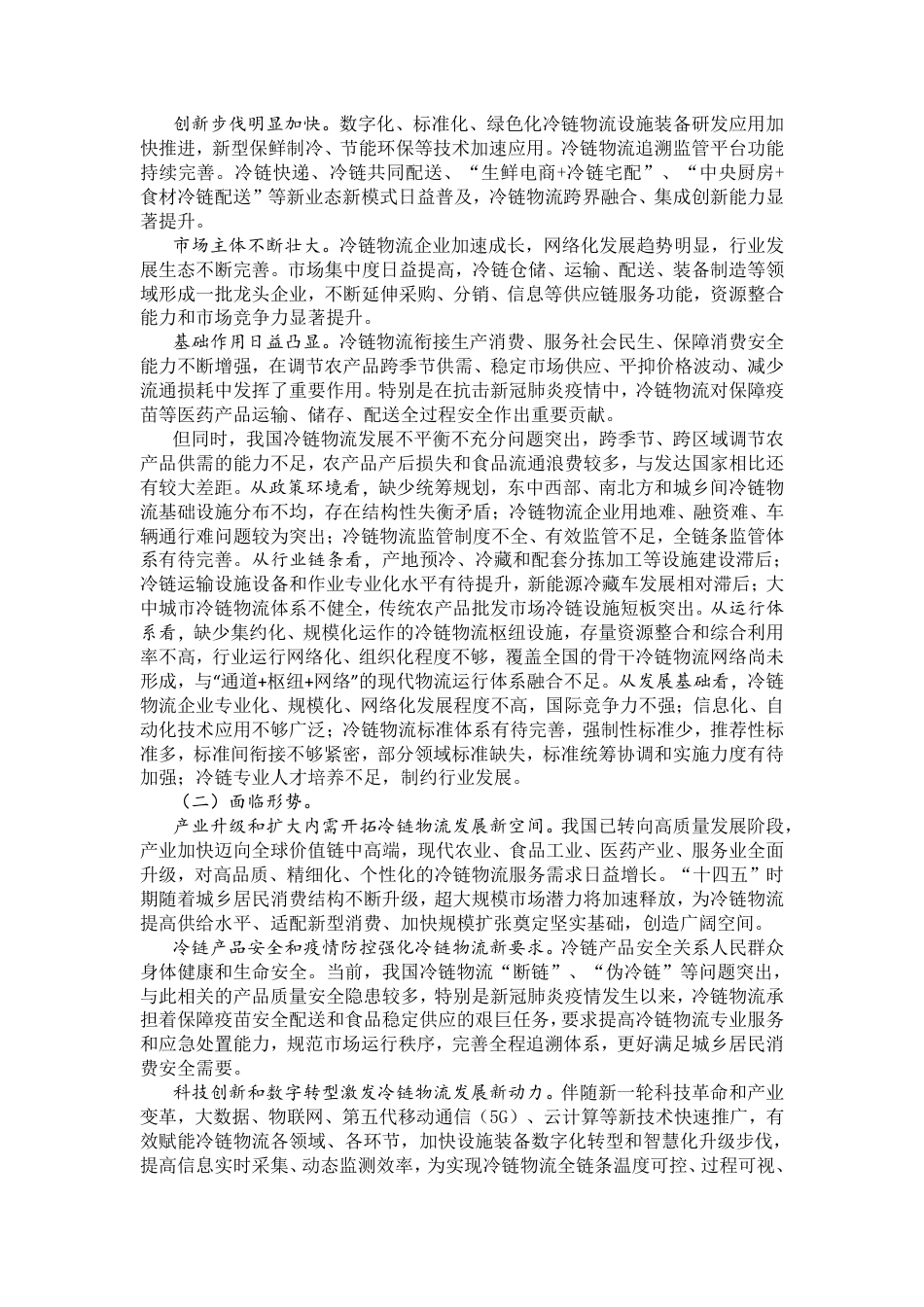 【政策】“十四五”冷链物流发展规划_第2页