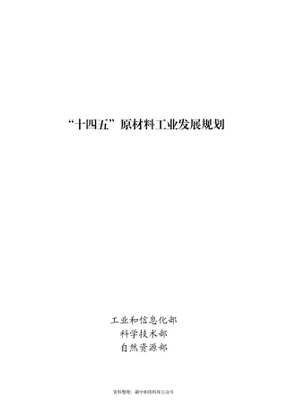 【政策】“十四五”原材料工业发展规划