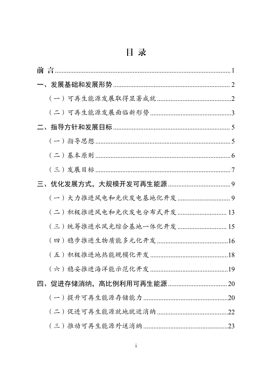 【政策】“十四五”可再生能源发展规划_第2页