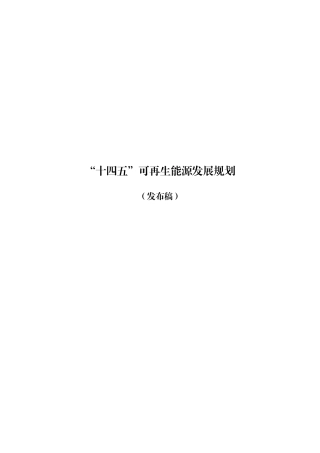 【政策】“十四五”可再生能源发展规划