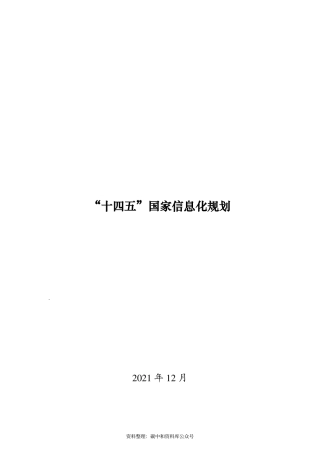 【政策】“十四五”国家信息化规划